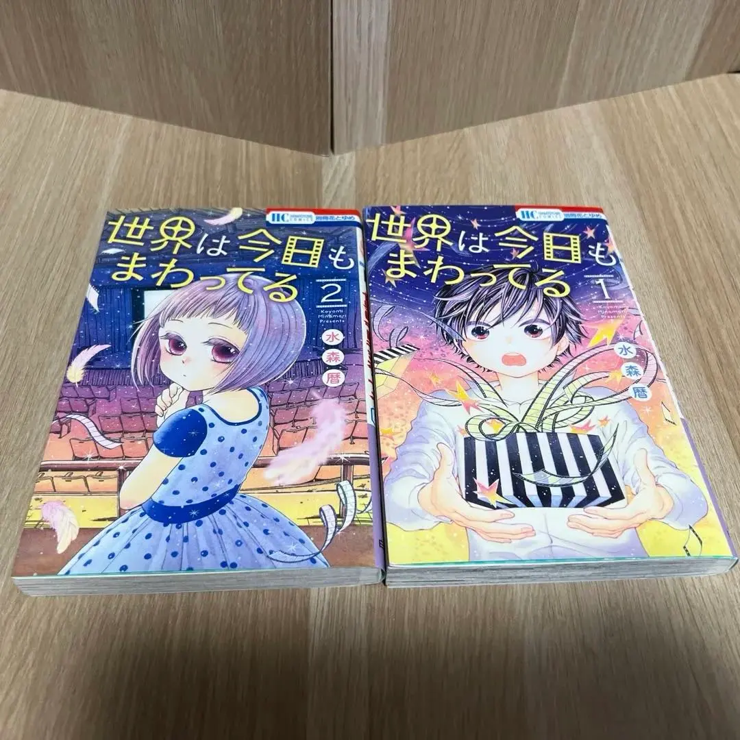 世界は今日もまわってる 1〜2巻セット　花とゆめコミックス