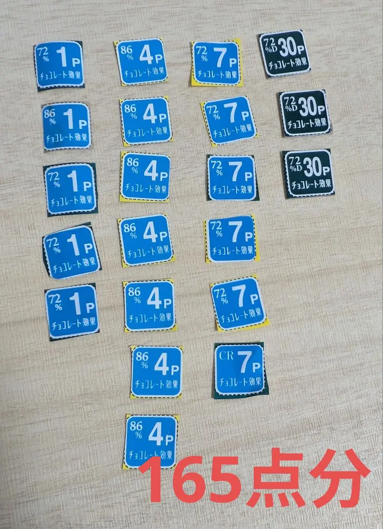チョコレート効果　ポイント　165点分