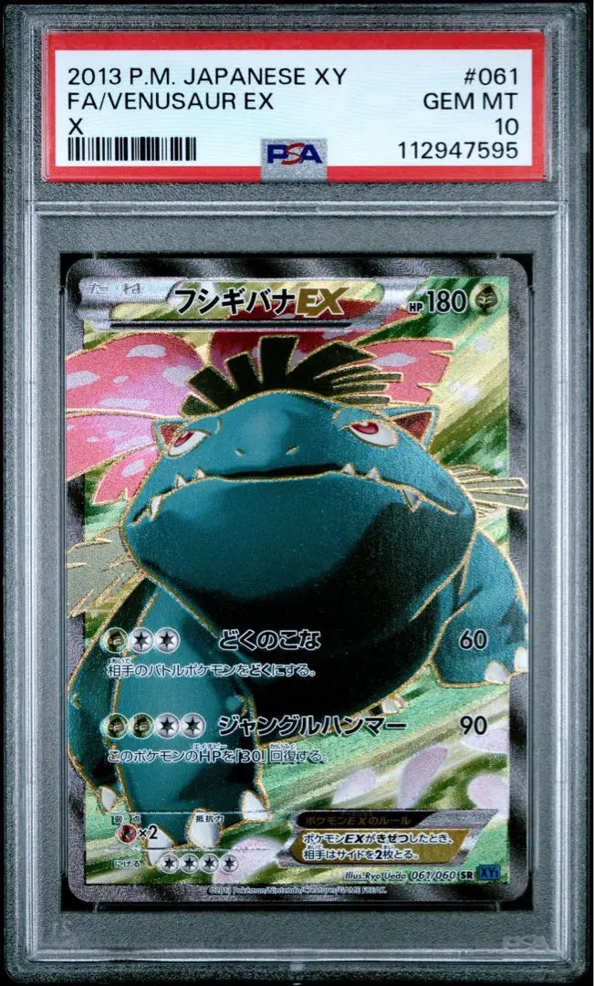 フシギバナEX psa10 xy アンリミ