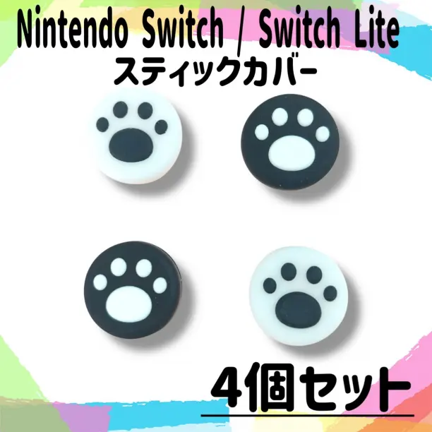 ジョイコンカバー　スティックカバー　任天堂　スイッチ　ライト　４個セット　黒　白