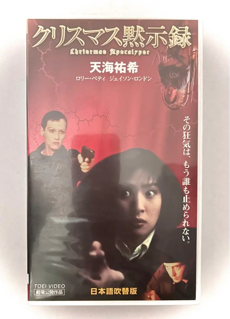 クリスマス黙示録 日本語吹替版 天海祐希 映画