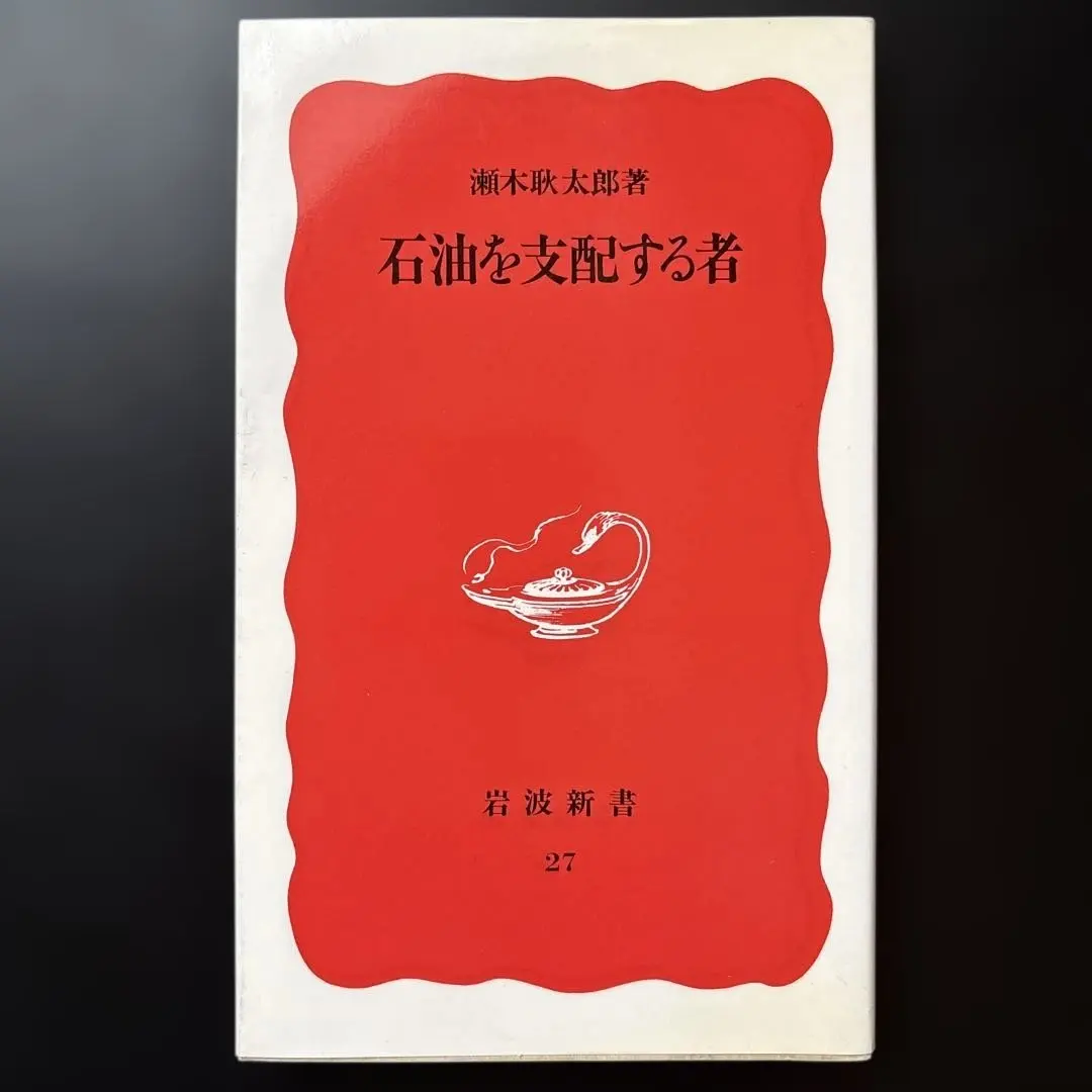 石油を支配する者 　岩波新書