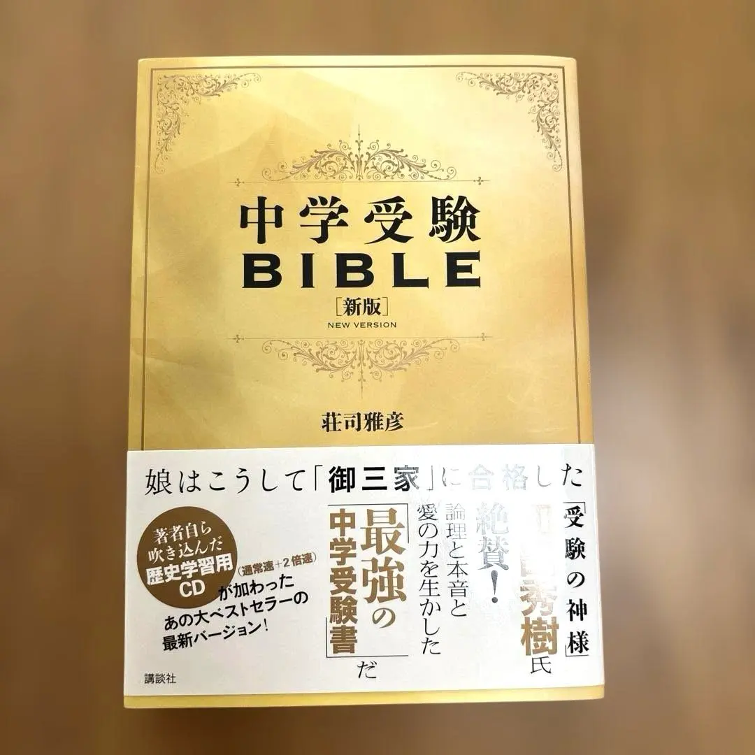 中学受験BIBLE 新版　CD付き