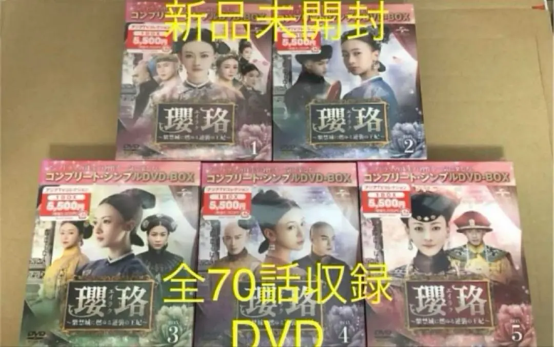 新品未開封エイラク~紫禁城に燃ゆる逆襲の王妃~　DVD‐BOX1～5