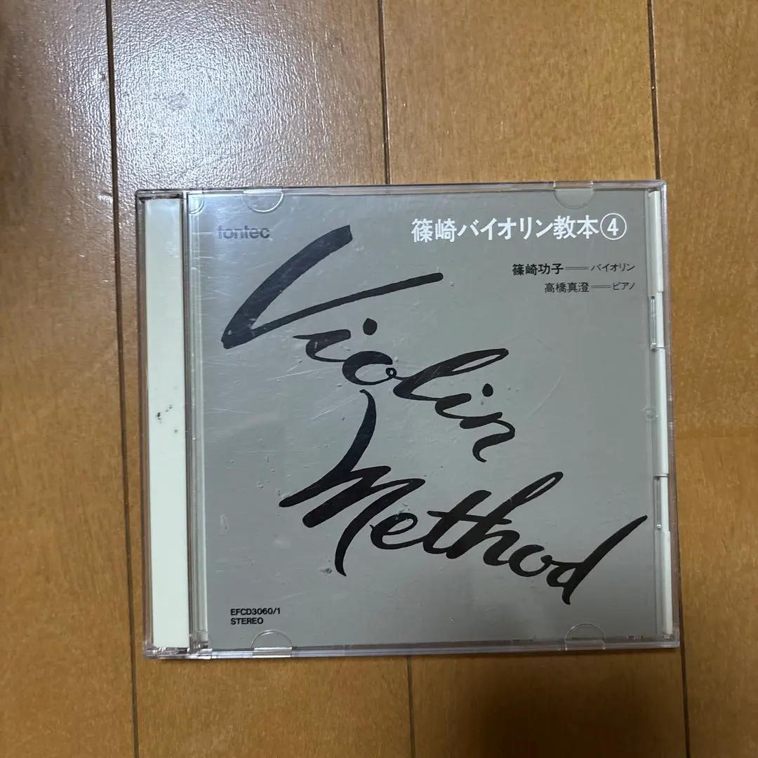 篠崎バイオリン教本4 2枚組