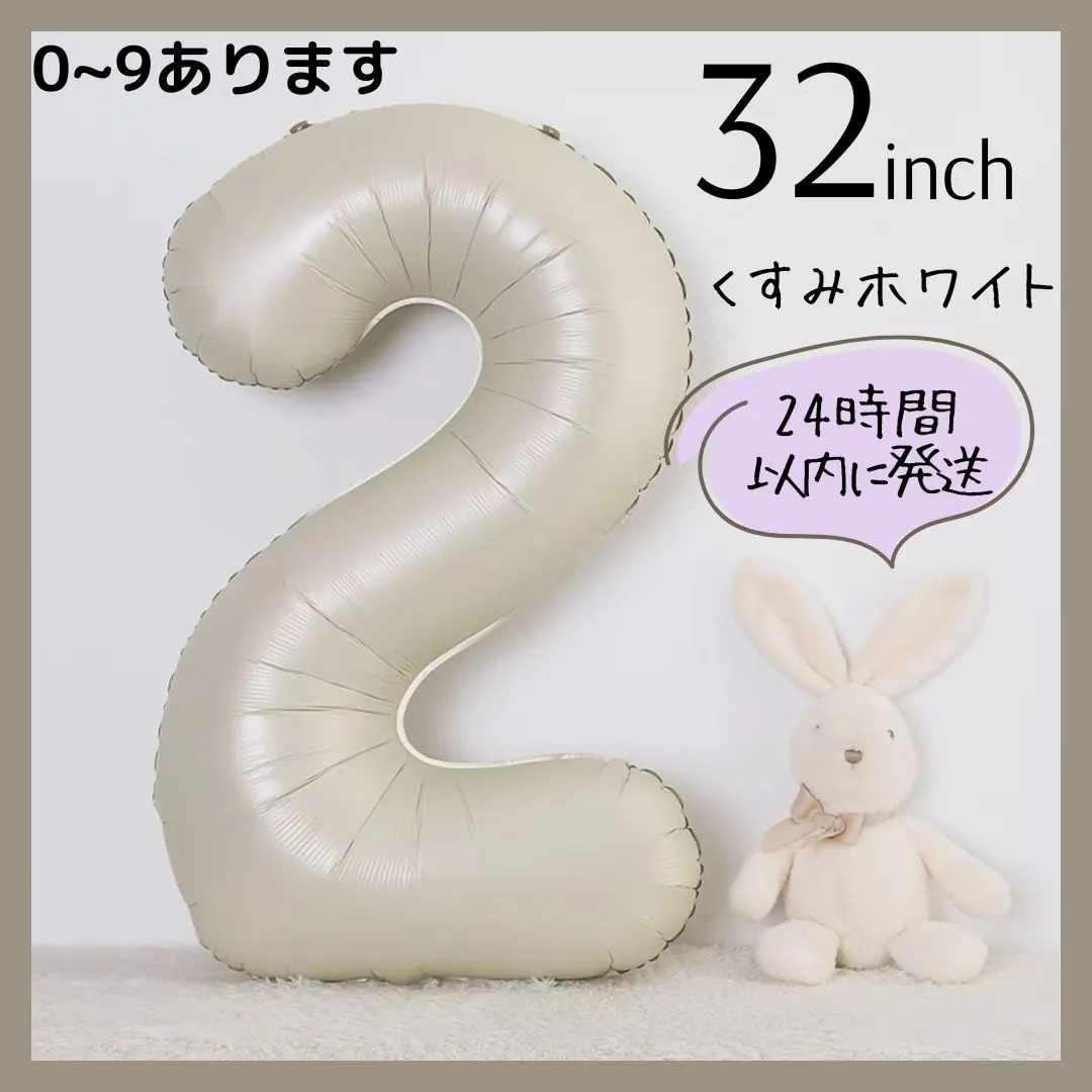 【2】くすみホワイト　数字バルーン　ナンバーバルーン　誕生日　お祝い　飾