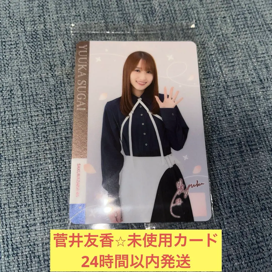 菅井友香　印字　サイン　未使用　ウエハース　カード　櫻坂46