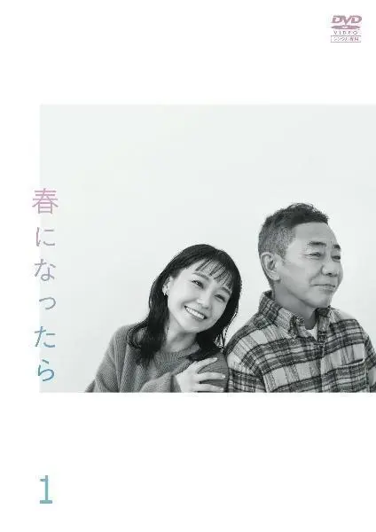 春になったら 　全6巻　DVD