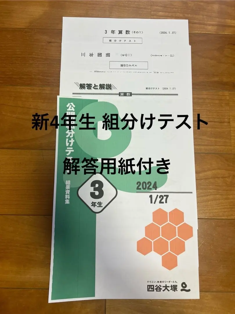 四谷大塚　組分けテスト　新小学4年生 2024年 過去問