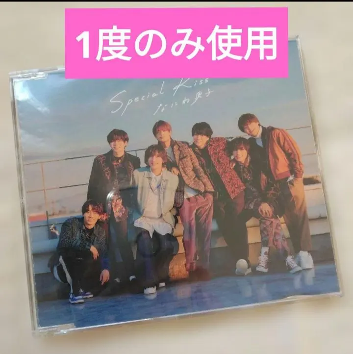 なにわ男子 CD Special Kiss 道枝駿佑 大橋和也 高橋恭平 なにわ