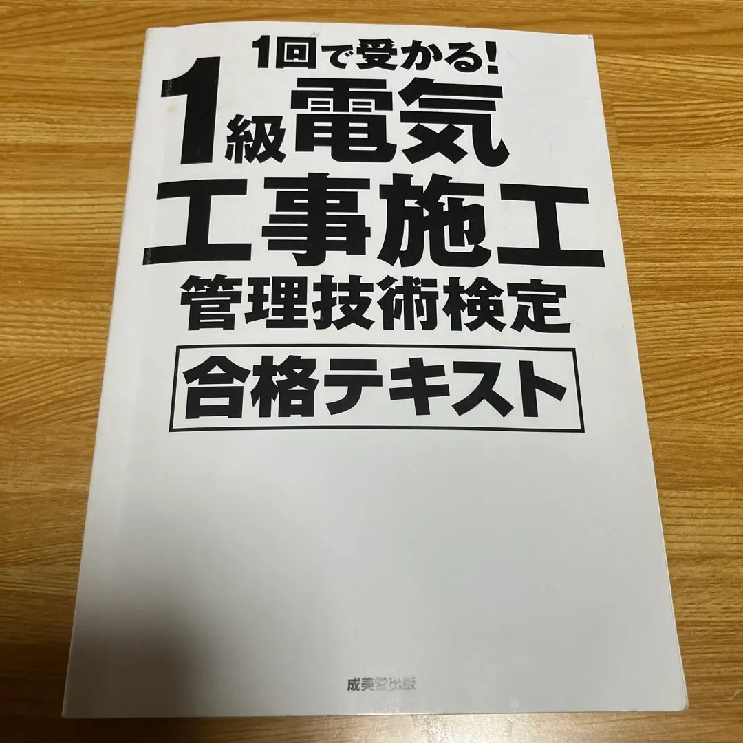 1回で受かる！1級電気工事施工管理技術検定 合格テキスト　【中古品】