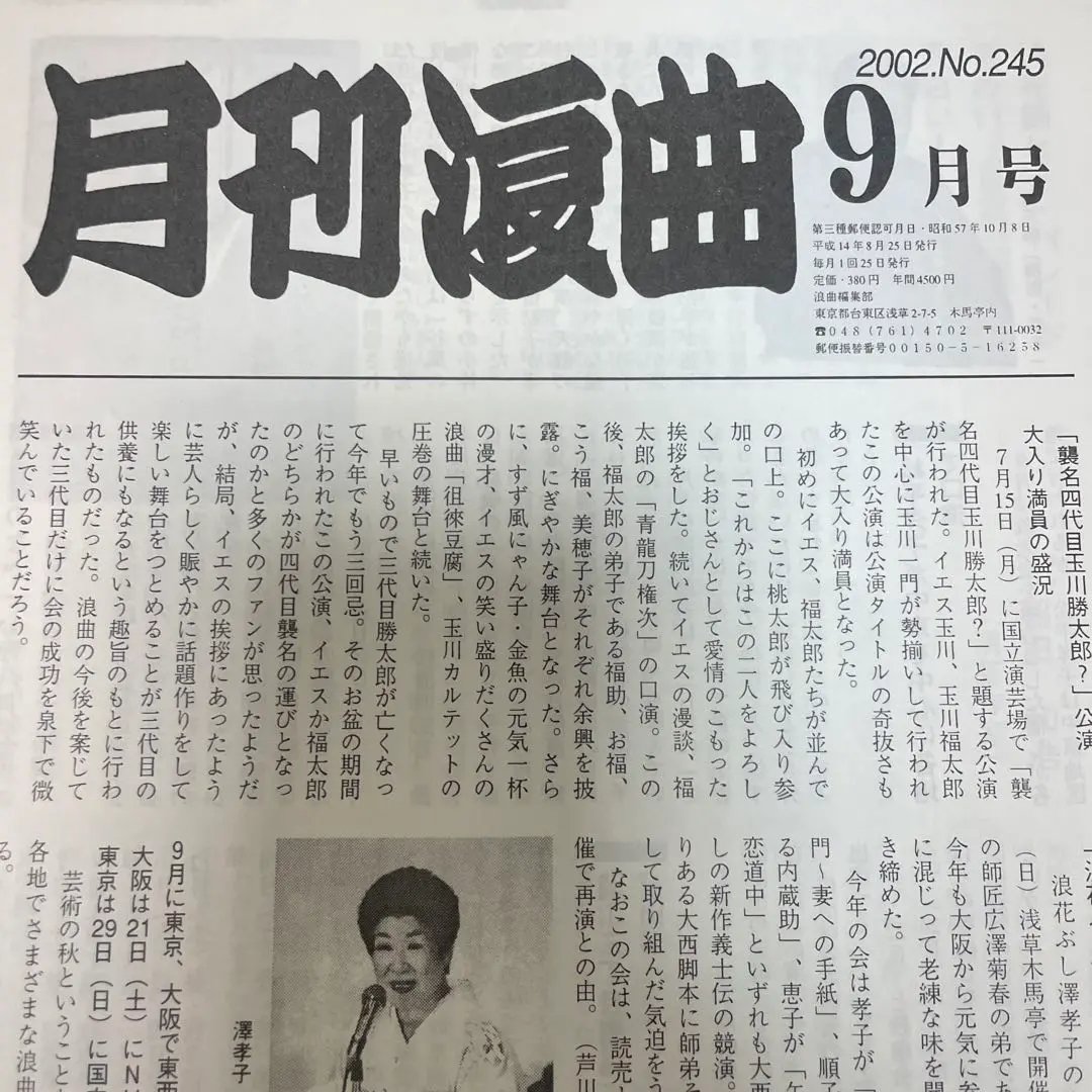（新品状態良好）月刊浪曲2002年9月号　No.245