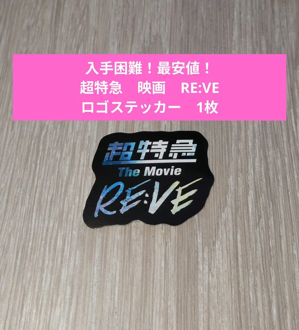 【最安値！】超特急　映画　RE:VE　ロゴ　ステッカー　1枚