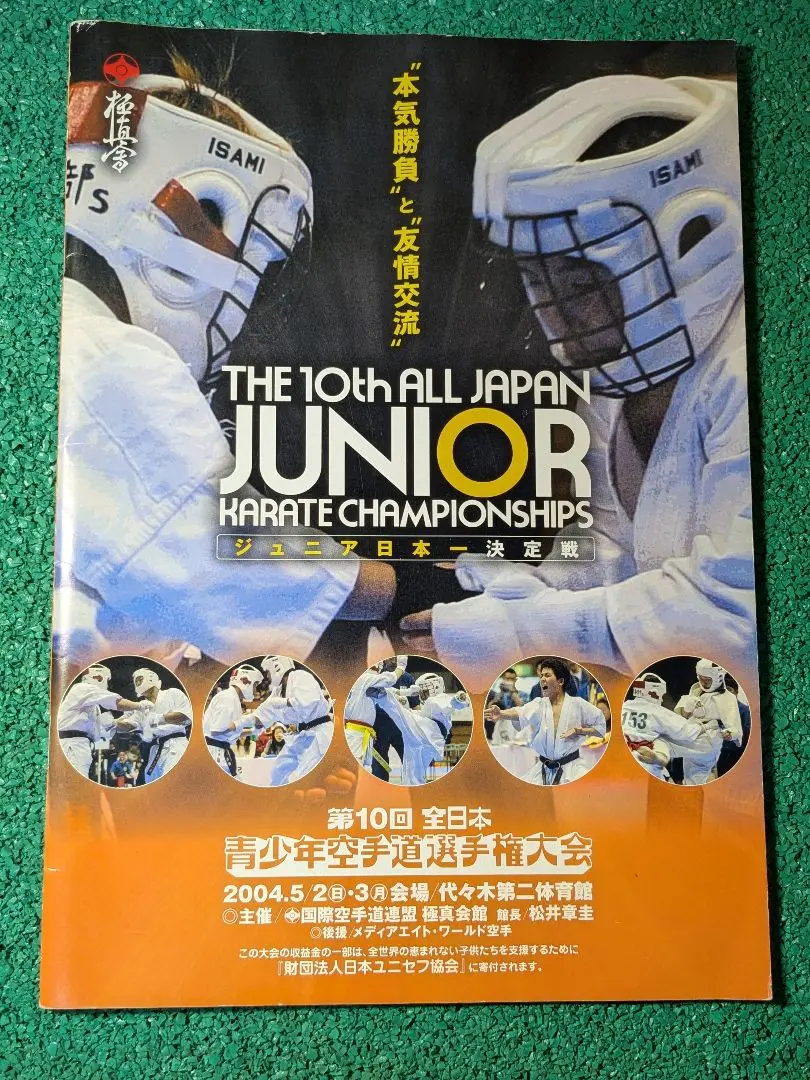 第10回全日本ジュニア空手選手権大会 プログラム