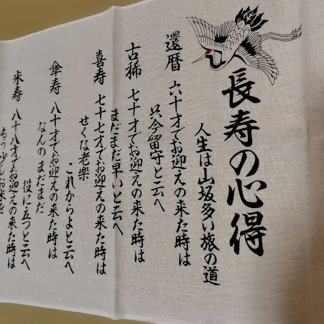 手ぬぐい 長寿の心得