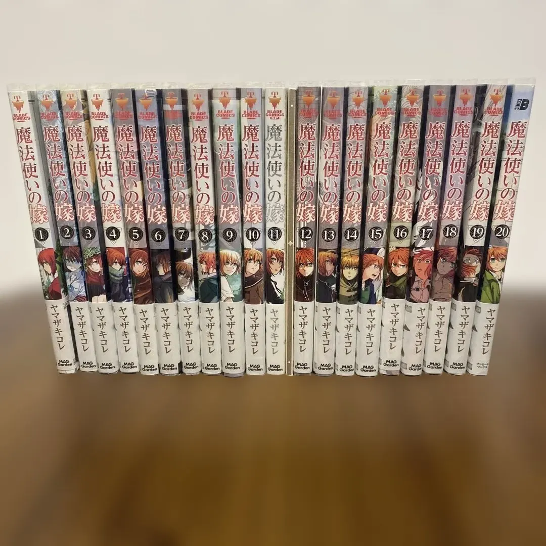 魔法使いの嫁 全巻セット 1-20巻　ヤマザキコレ