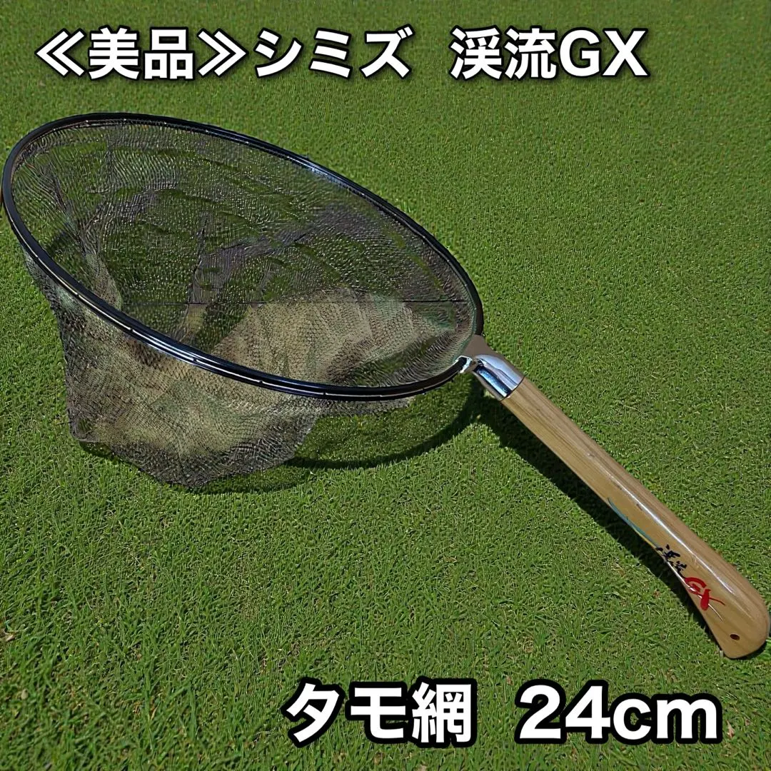 ≪美品≫シミズ 渓流GX タモ網 24cm