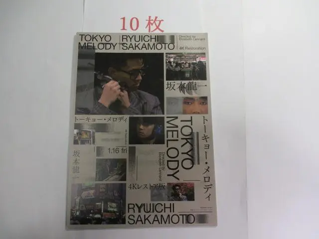 映画チラシ トーキョー・メロディ 坂本龍一 4Kレストア版 / 10枚