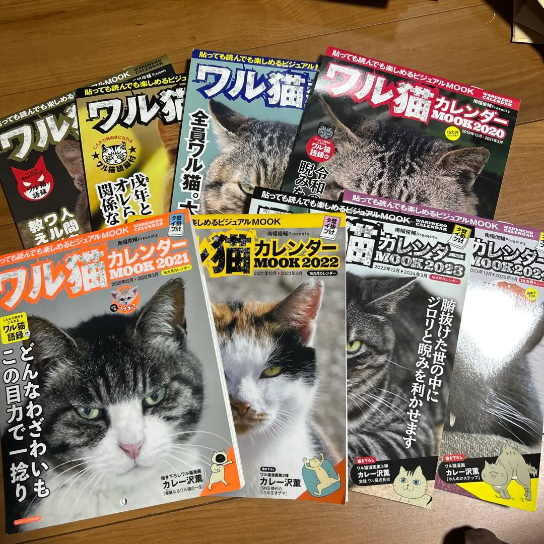 ワル猫カレンダーMOOK 8冊セット