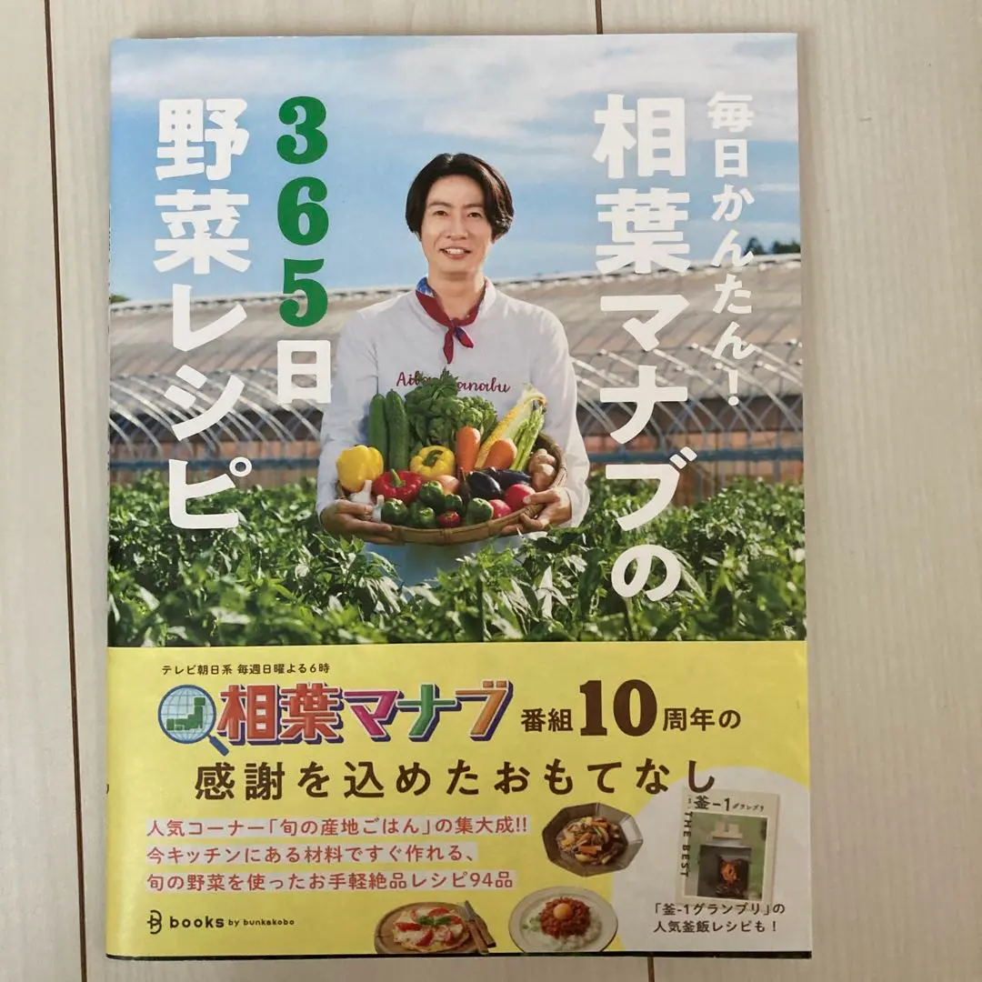 毎日かんたん!相葉マナブの365日野菜レシピ