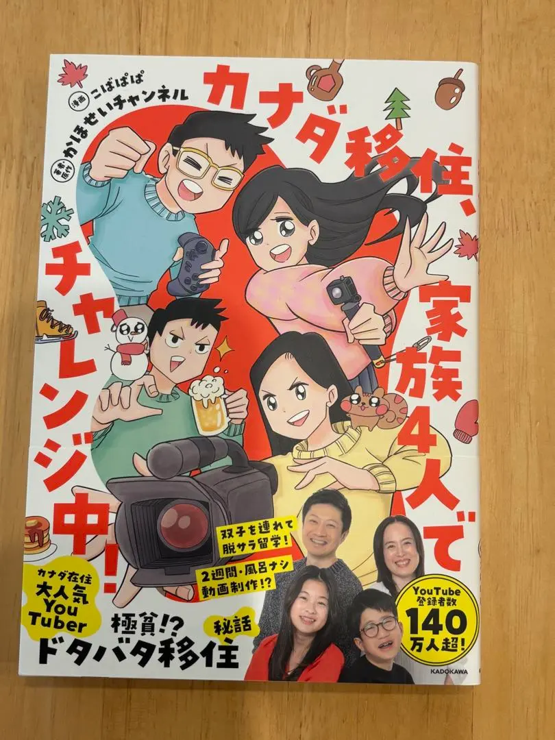 かほせいチャンネル　カナダ移住　家族4人でチャレンジ中　本　かほせい