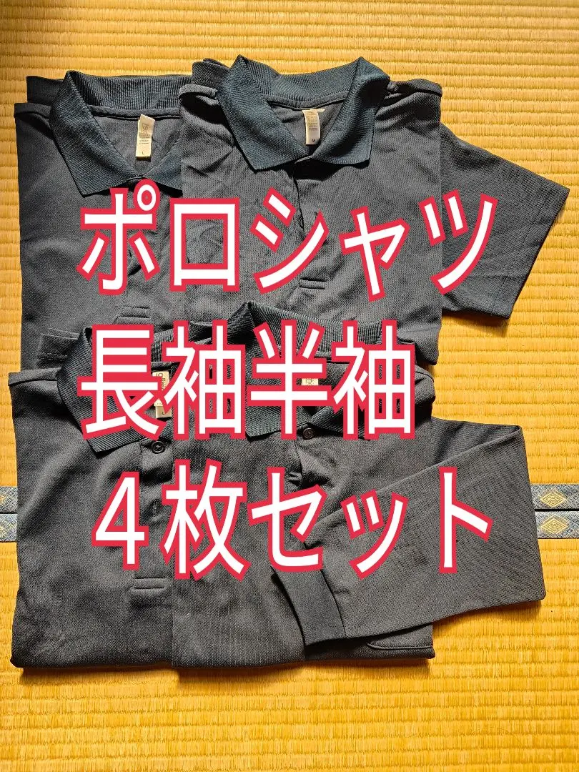 ポロシャツ 4枚セット