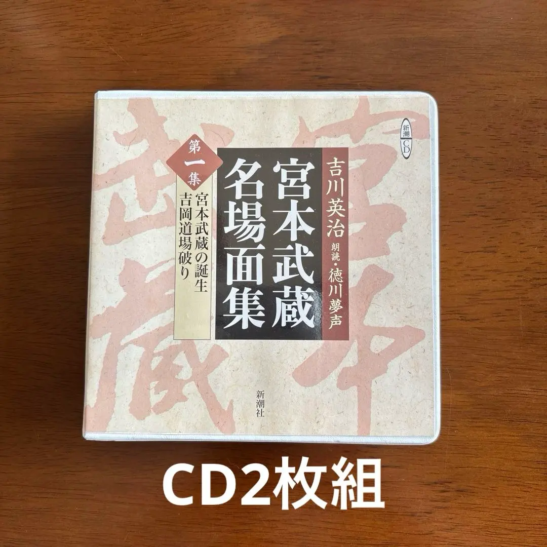 宮本武蔵名場面集 第1集 宮本武蔵の誕生・吉岡道場破り CD2枚組