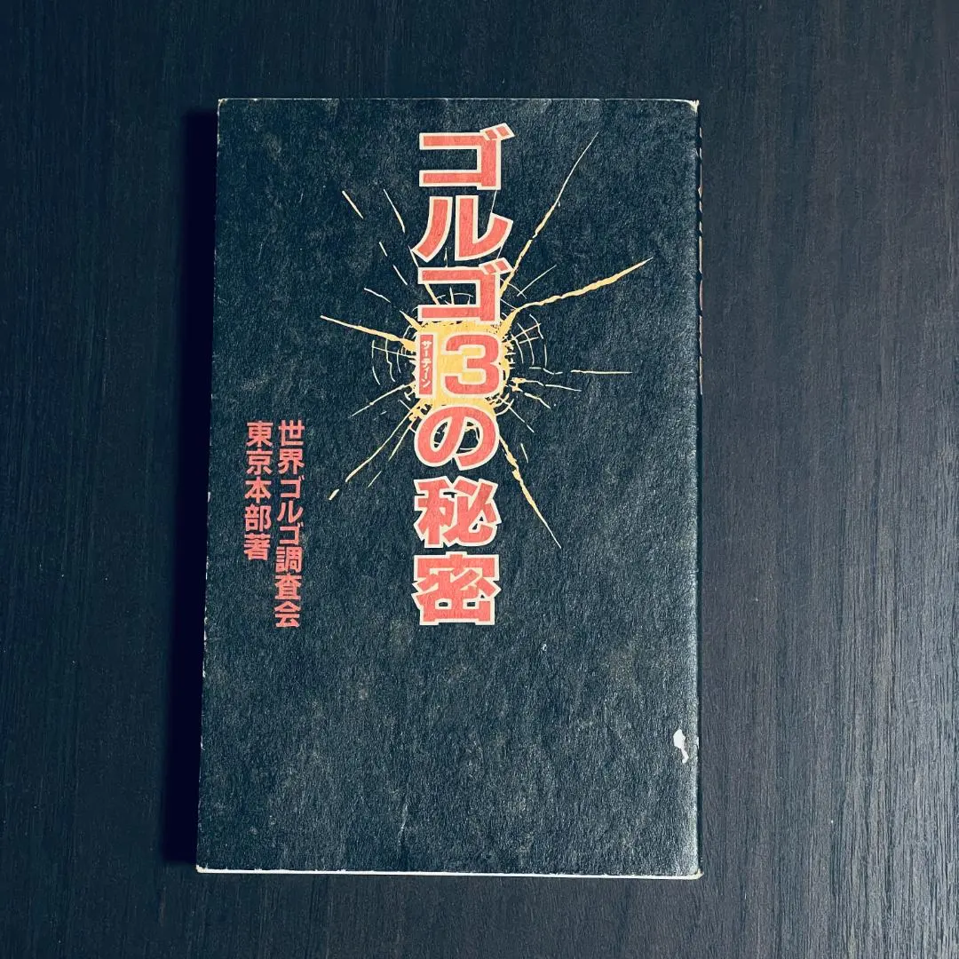 ゴルゴ13の秘密　ついに明かされるゴルゴの秘密!!