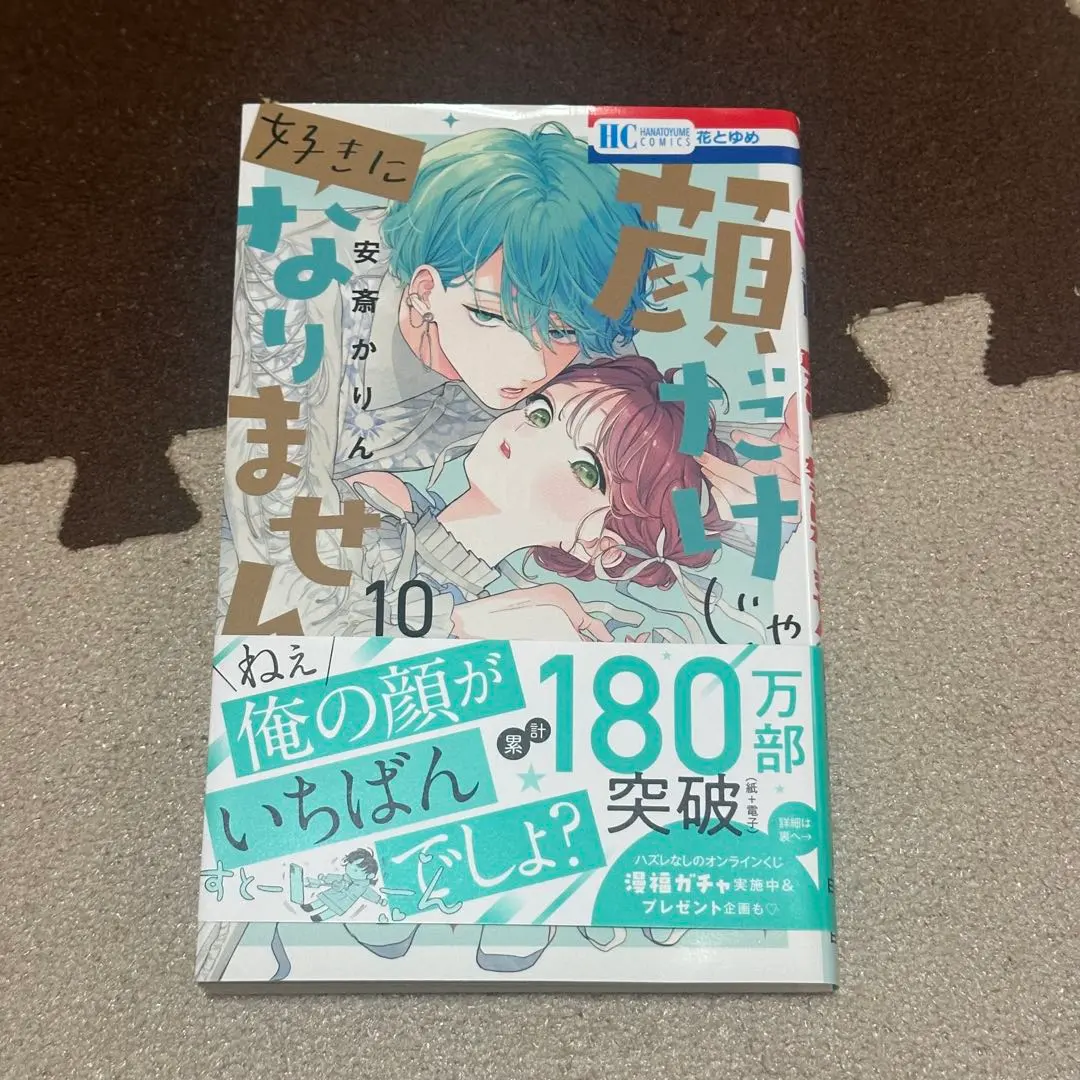 顔だけじゃ好きになりません 10巻