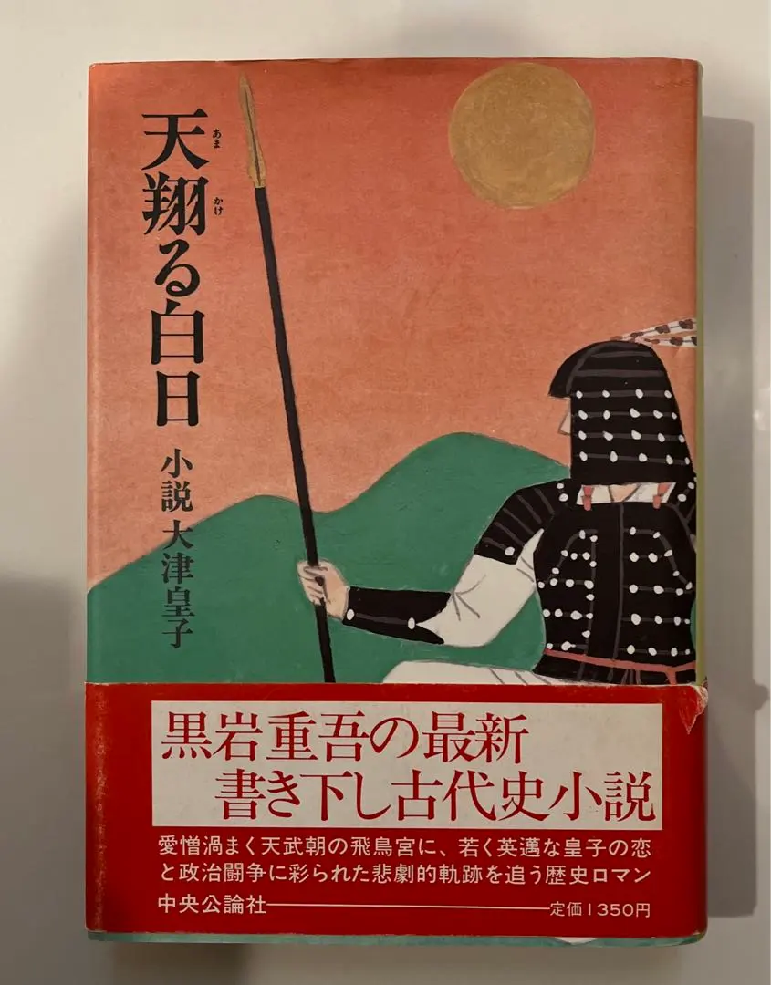 天翔る白日 小説 大津皇子 単行本