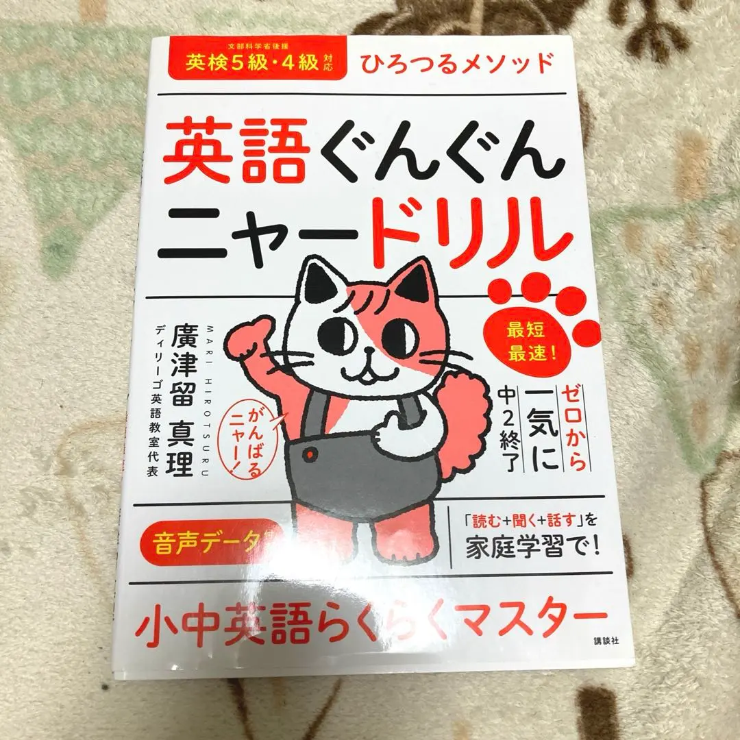 英語ぐんぐんニャードリル : ひろつるメソッド