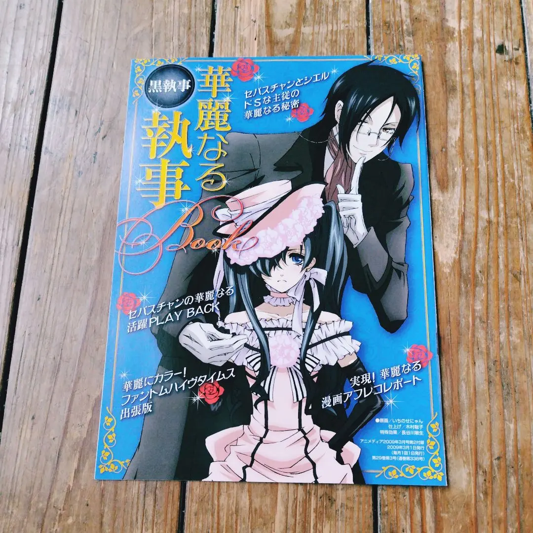 黒執事 アニメディア付録