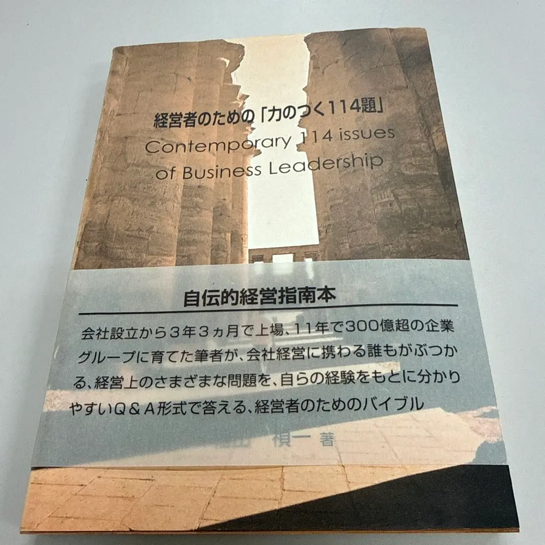 配送料無料　経営者のための「力のつく114題」