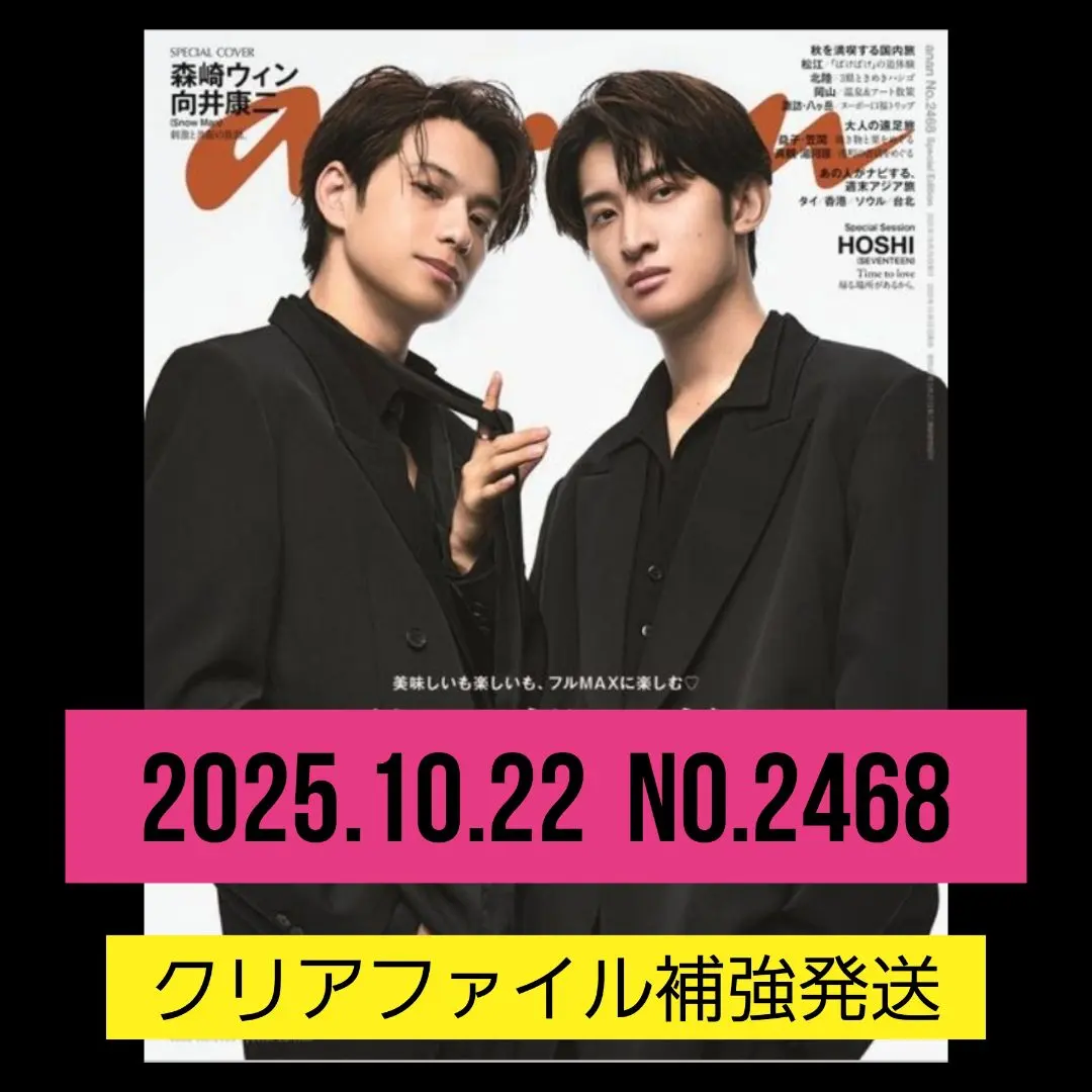 【切り抜き】anan No.2468 2025年10月22日号