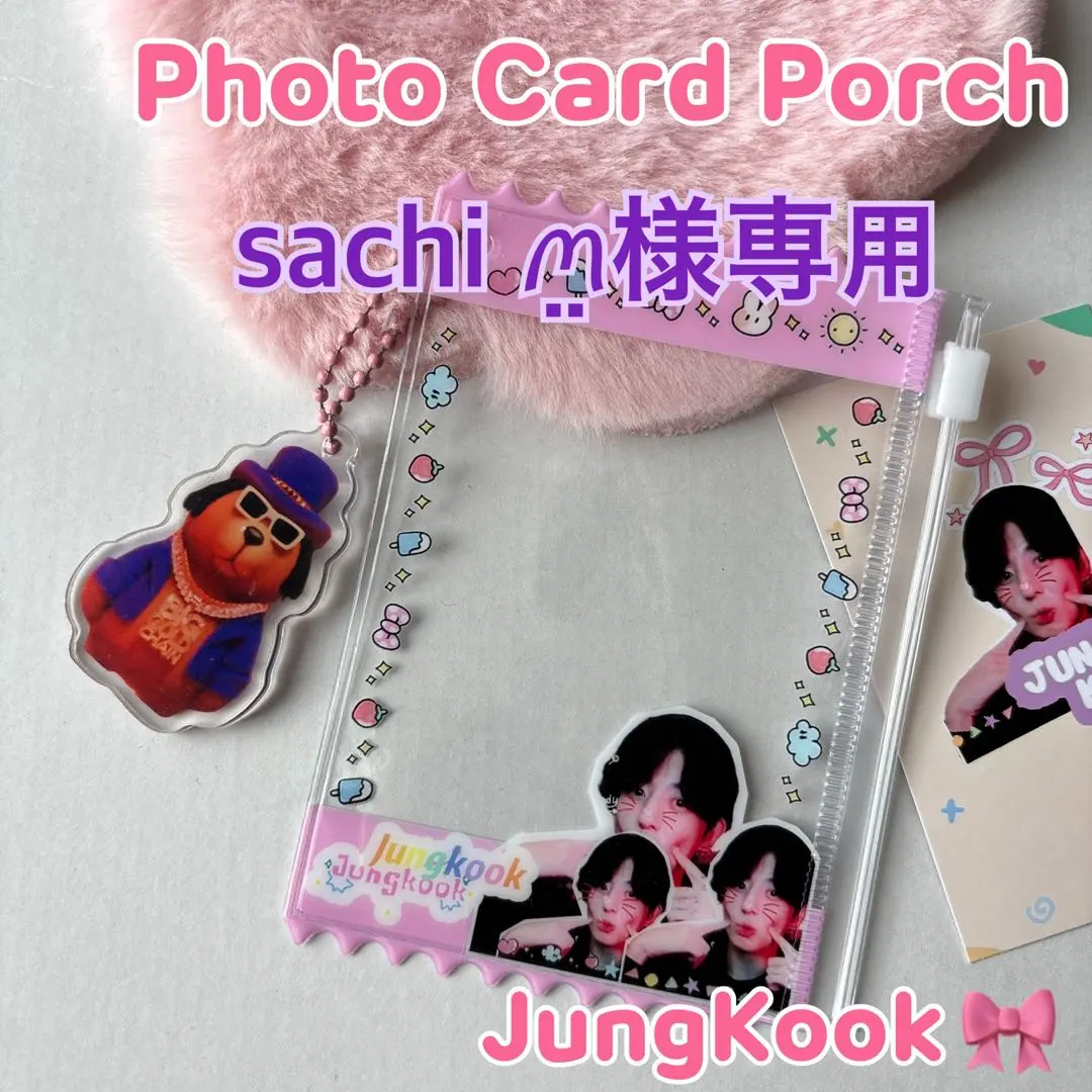 専用 BTS JungKook グク　フォトカードポーチ ジッパーバッグ