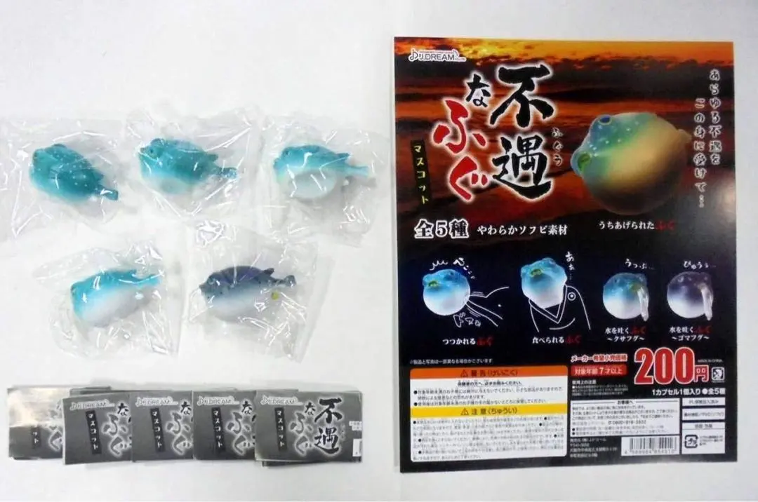 不遇なふぐマスコット 全5種フルセット Jドリーム ガチャ