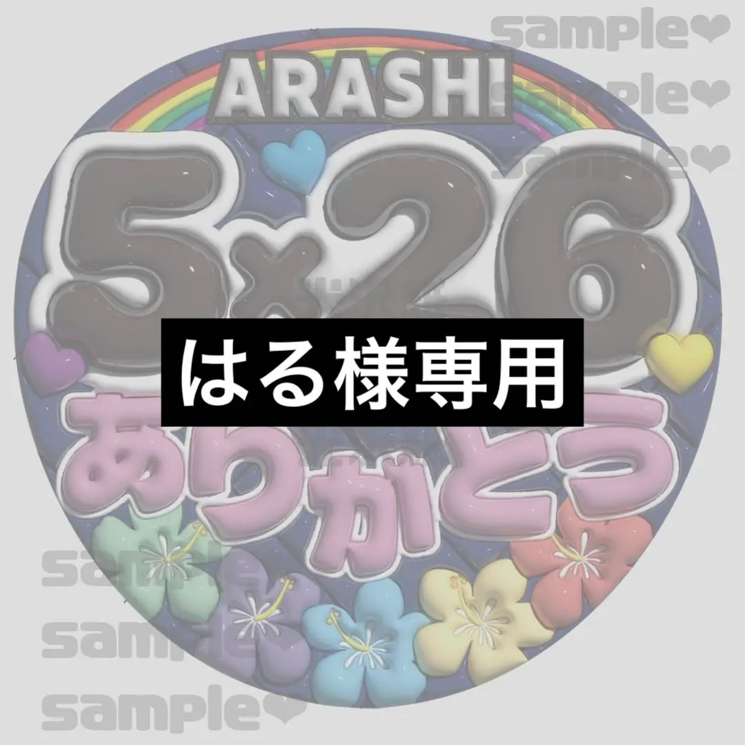 はる様　ありがとう色変更