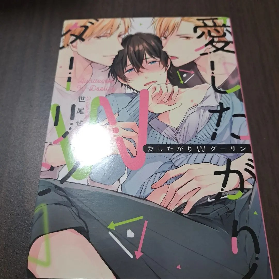 愛したがりWダーリン