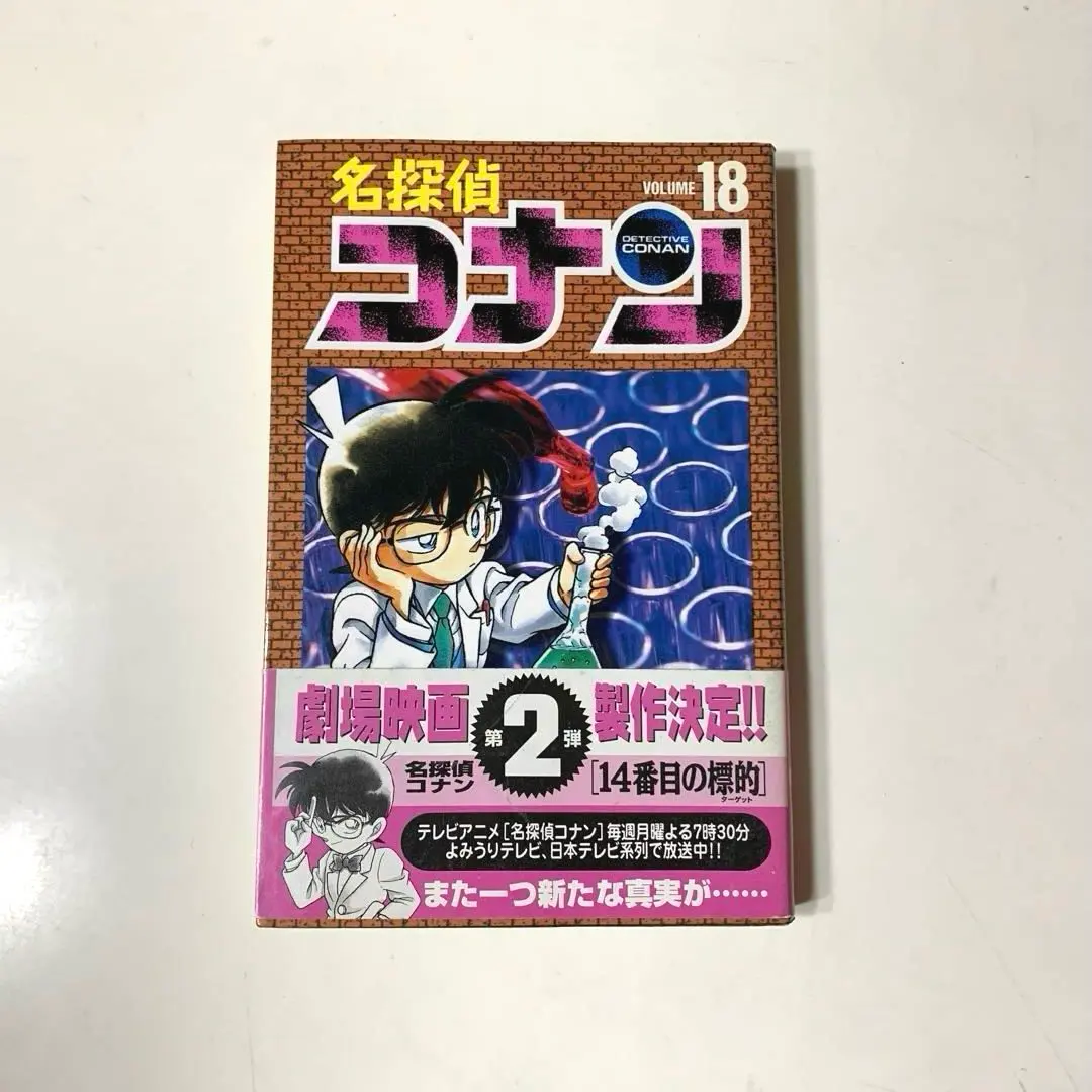 名探偵コナン 漫画 コミック 18巻 帯付き 初版