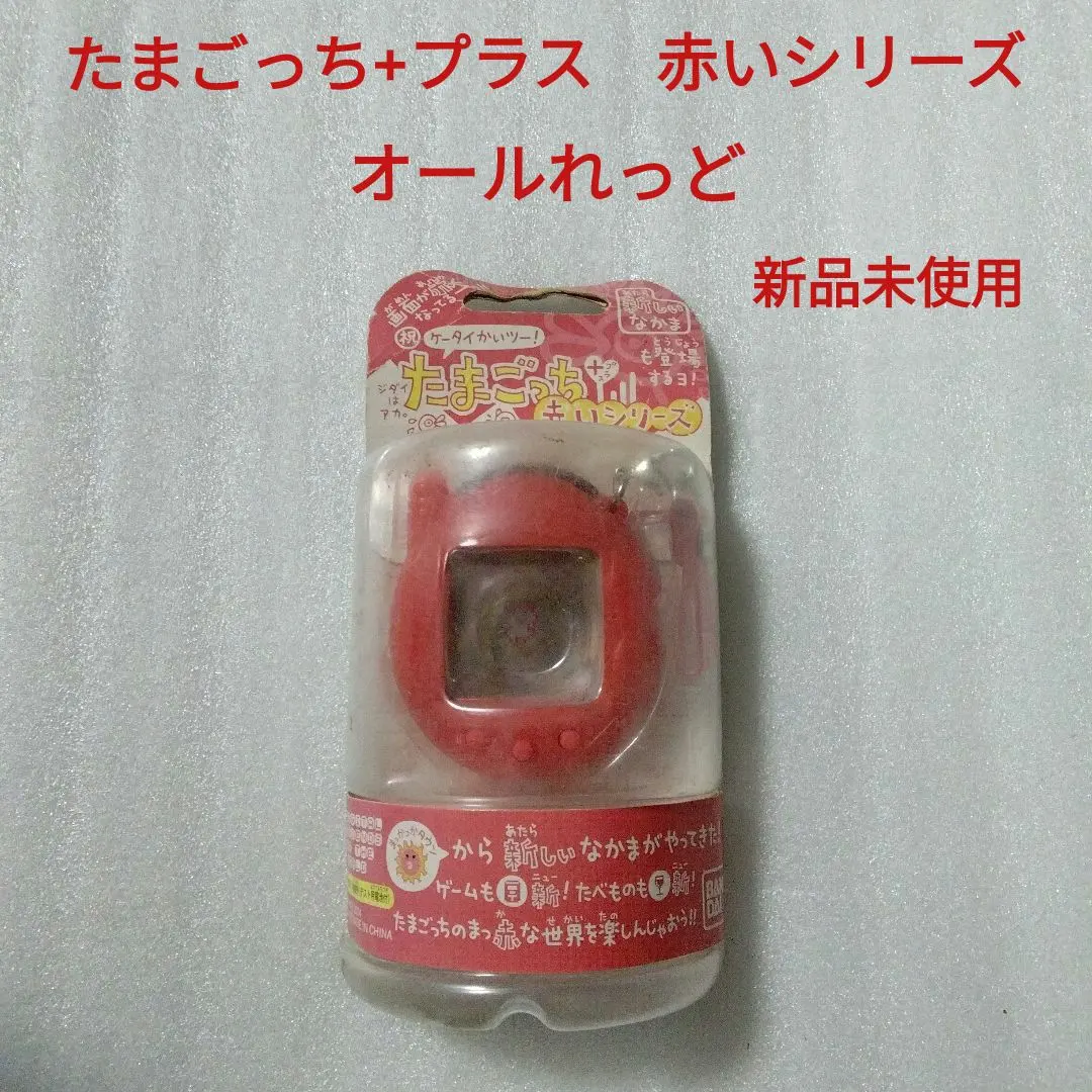 たまごっち　オールれっど　新品未使用　たまごっち+プラス　赤いシリーズ