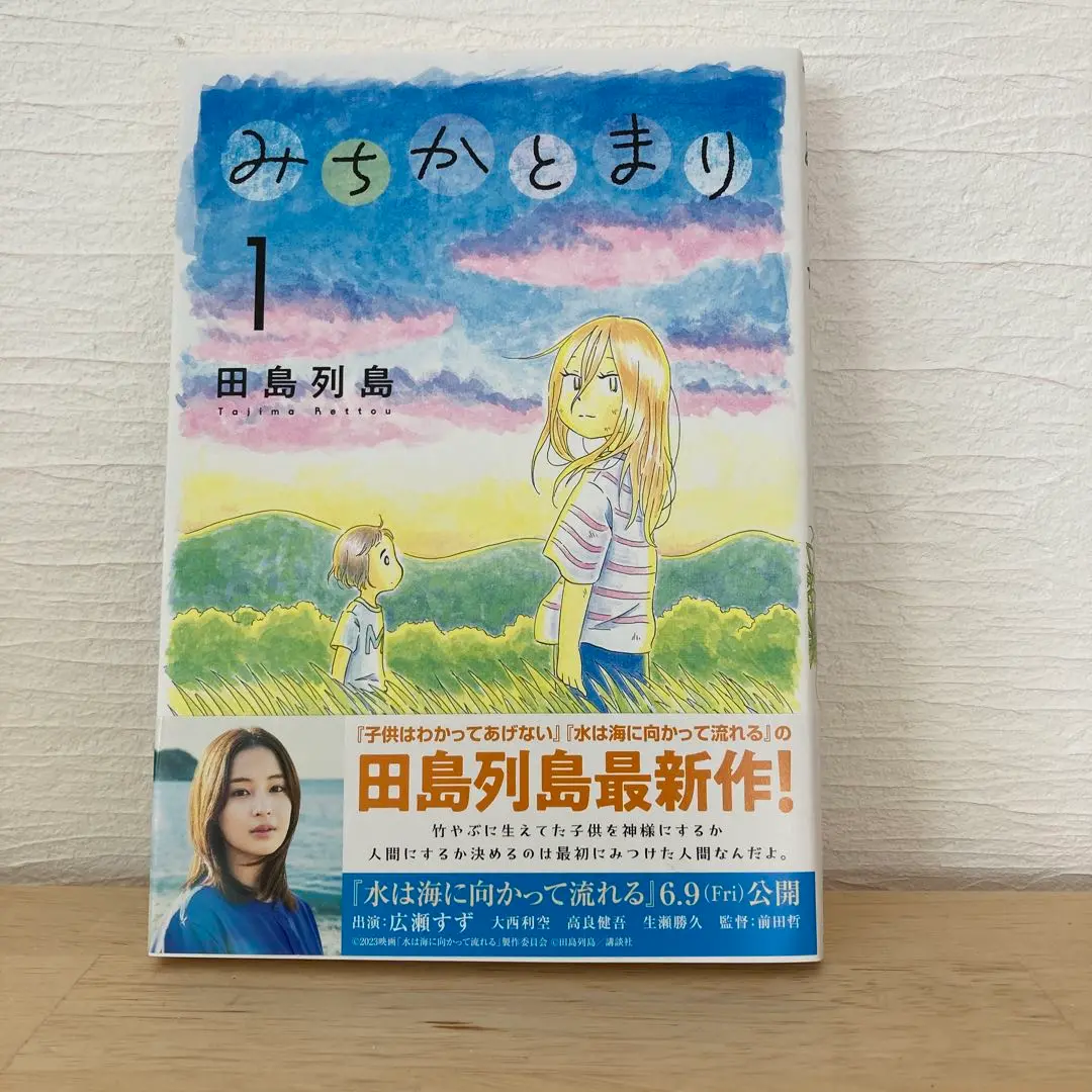 みちかとまり 1 田島列島