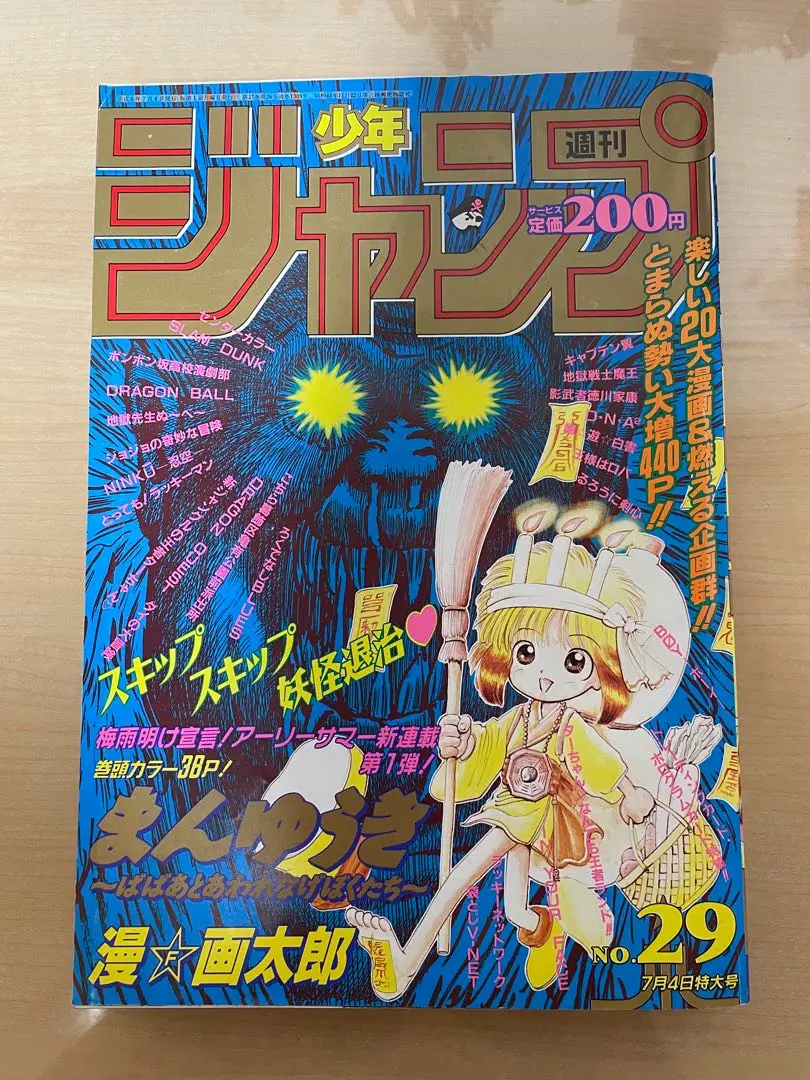 週刊少年ジャンプ　1994年　29号　まんゆうき
