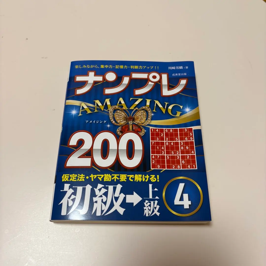 ナンプレ　AMAZING 200 4