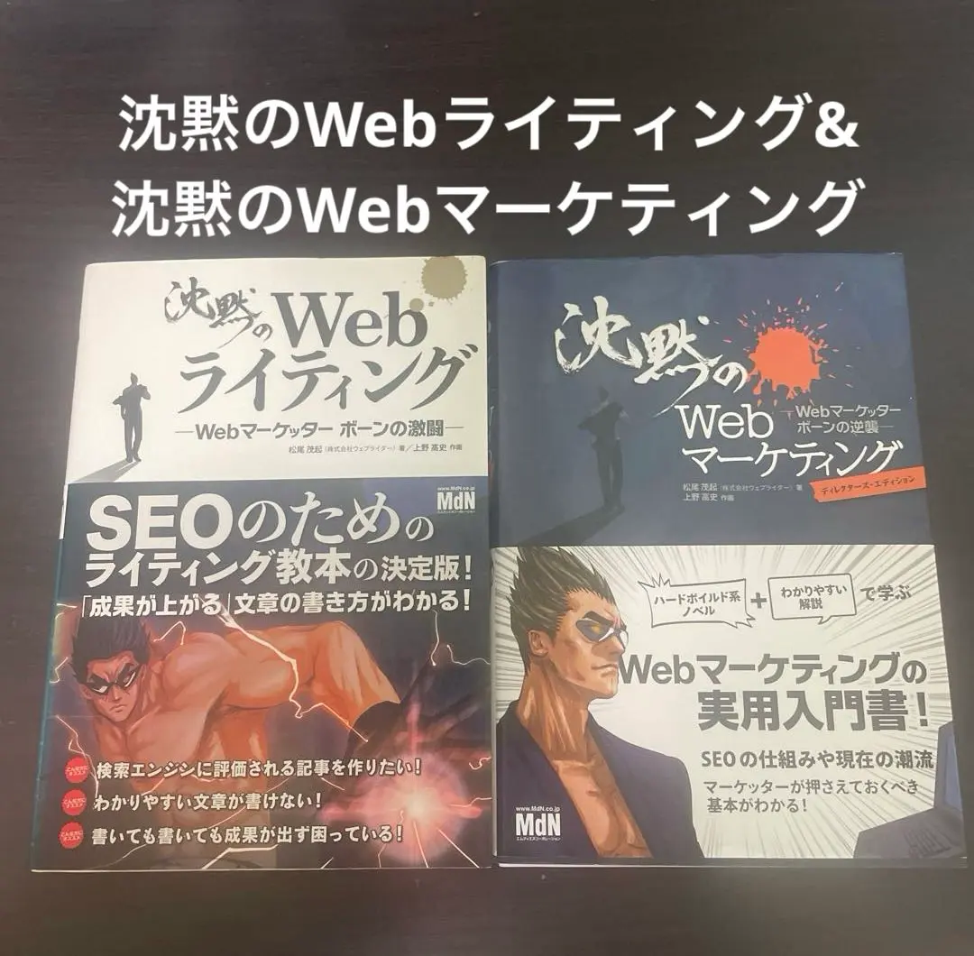 沈黙のWebライティング& 沈黙のWebマーケティング