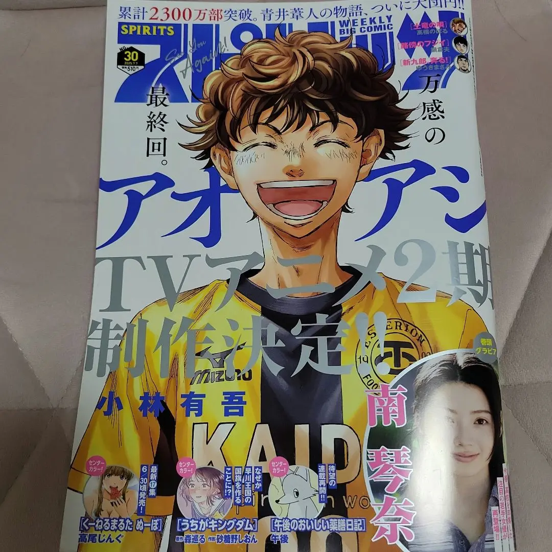 週間 ビッグコミックスピリッツ 7月7日号 アオアシ 最終回 2397