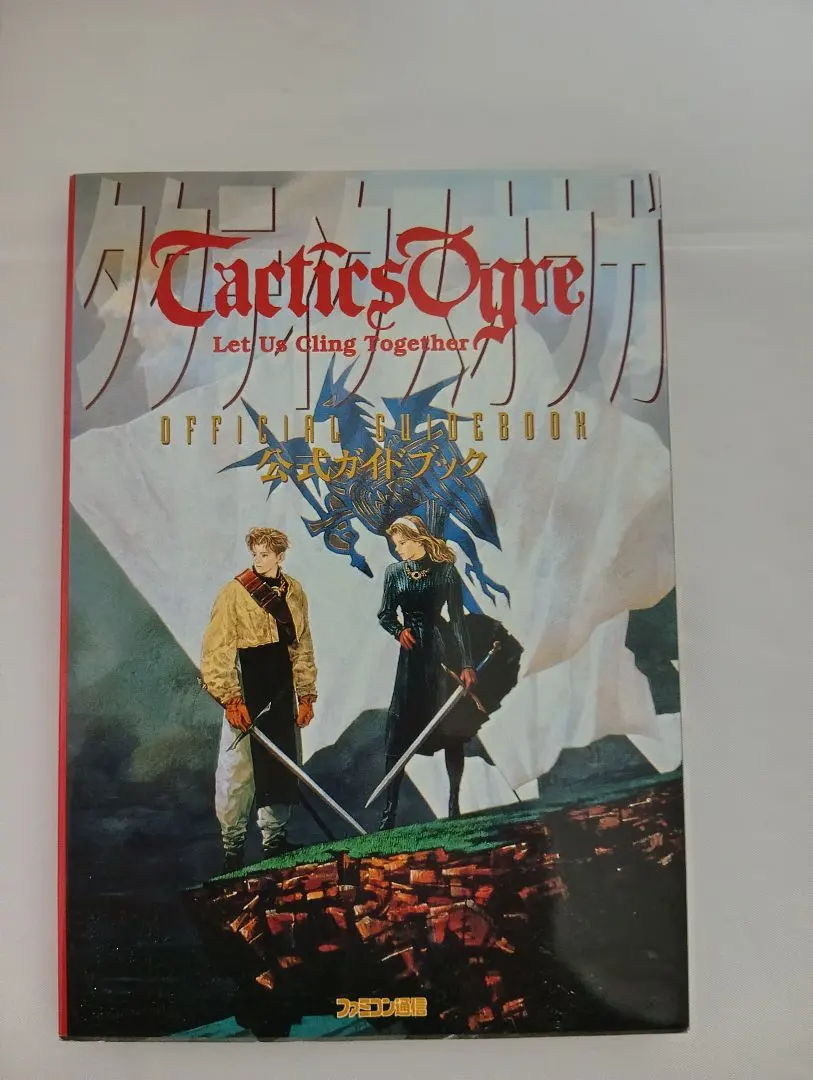 タクティクスオウガ、攻略本