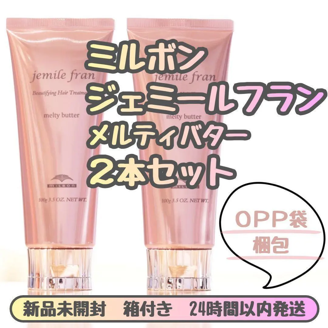 ミルボン ジェミールフラン メルティバター 100g 2本セット