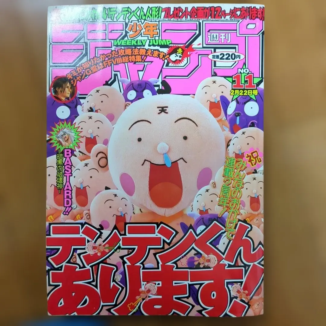 週刊少年ジャンプ 1991年No.11 2月22日号 テンテンくん人形プレゼント