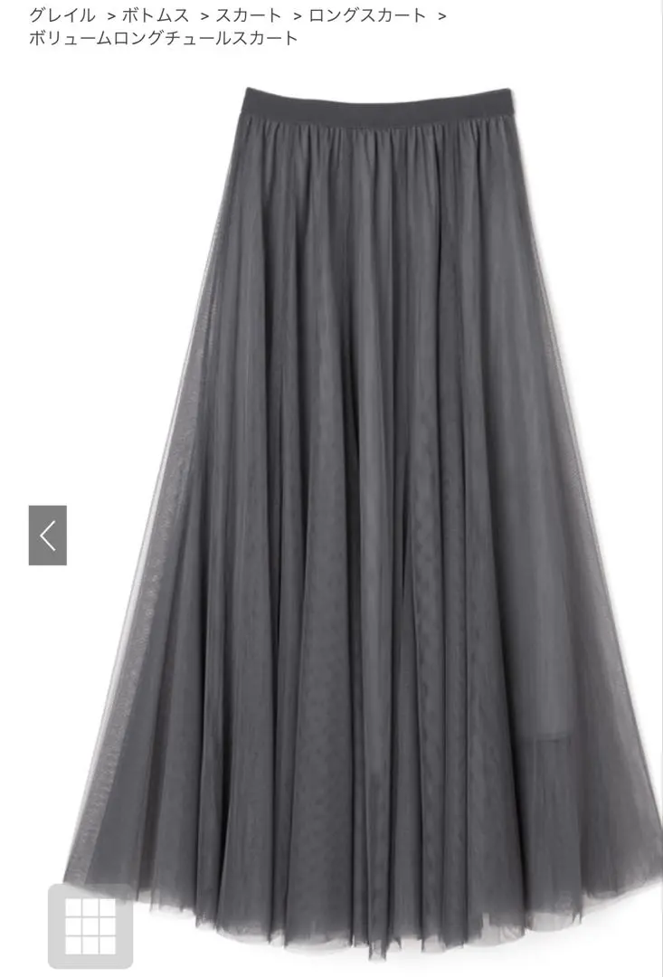 GRL グレー ボリュームロングチュールスカート