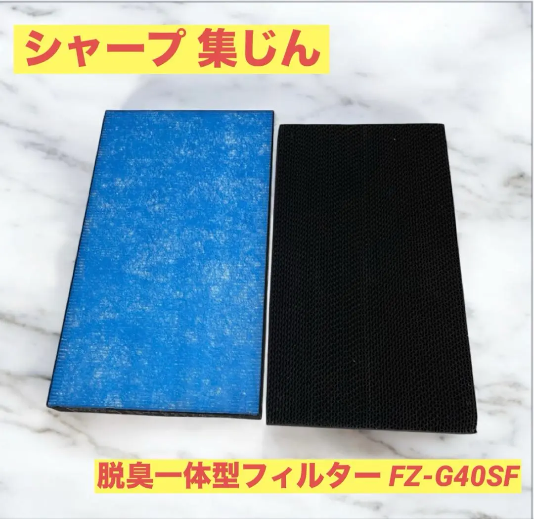 シャープ 集じん・脱臭一体型フィルター FZ-G40SF互換品